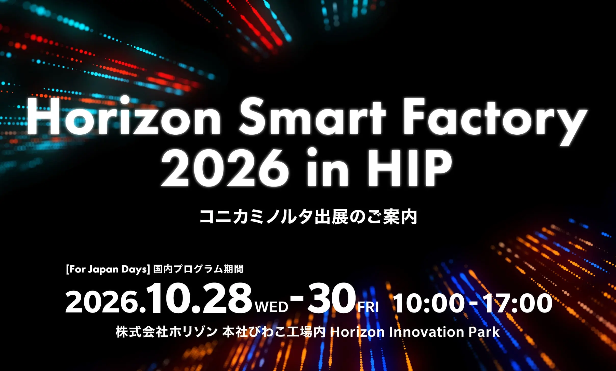 【滋賀開催】 「ホリゾンスマートファクトリー2026」に出展します