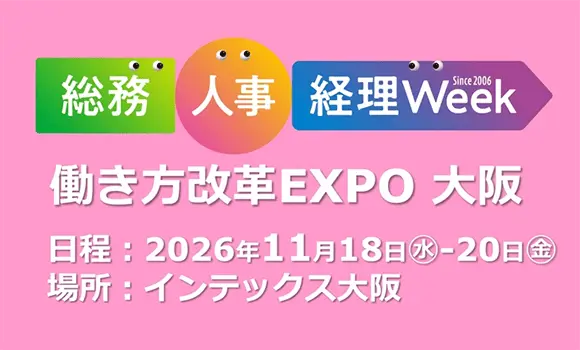 【大阪開催】「働き方改革EXPO2026大阪」に出展します ※外部サイトへ移動します