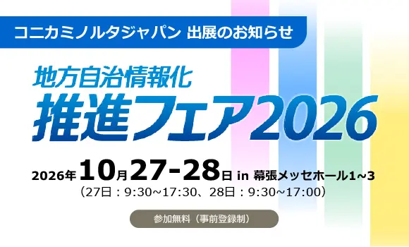 【幕張メッセ開催】「地方自治情報推進化フェア2026」に出展します