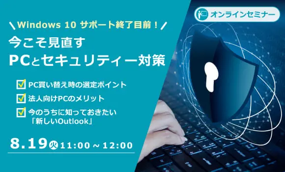 Windows 10 サポート終了目前！今こそ見直すPCとセキュリティー対策
