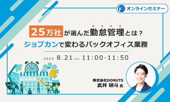 25万社が選んだ勤怠管理とは？ジョブカンで変わるバックオフィス業務