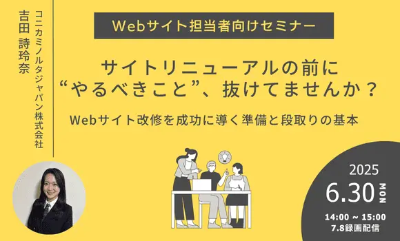 サイトリニューアルの前に“やるべきこと”、抜けてませんか？～Webサイト改修を成功に導く準備と段取りの基本～