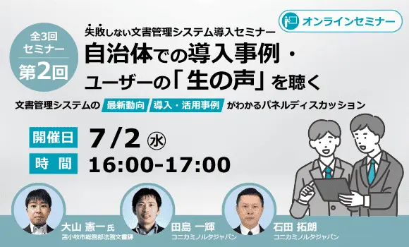 失敗しない文書管理システム導入セミナー（全3回） 自治体での導入事例・ユーザーの「生の声」を聴く