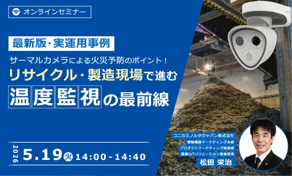 【最新版・実運用事例】サーマルカメラによる火災予防のポイント！ リサイクル・製造現場で進む温度監視の最前線