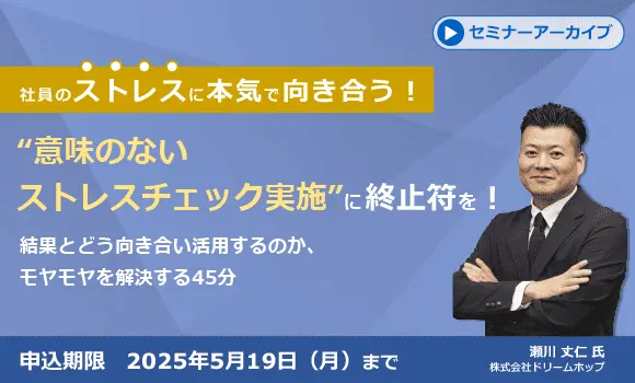 【配信中いつでも視聴可能】“意味のないストレスチェック実施”に終止符を！結果とどう向き合い活用するのか、モヤモヤを解決する45分セミナー用バナー画像
