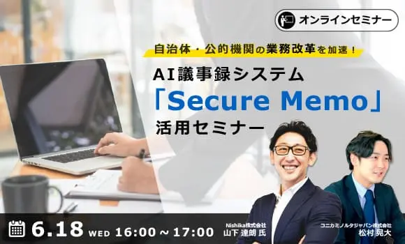 自治体・公的機関の業務改革を加速！AI議事録システム「Secure Memo」活用セミナー