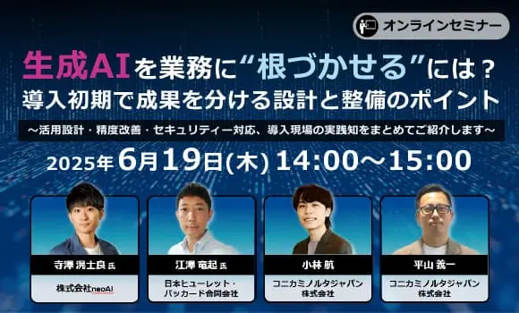 生成AIを業務に“根づかせる”には？導入初期で成果を分ける設計と整備のポイント～活用設計・精度改善・セキュリティー対応、導入現場の実践知をまとめてご紹介します～