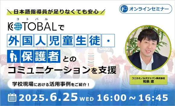 日本語指導員が足りなくても安心 KOTOBALで外国人児童生徒・保護者とのコミュニケーションを支援