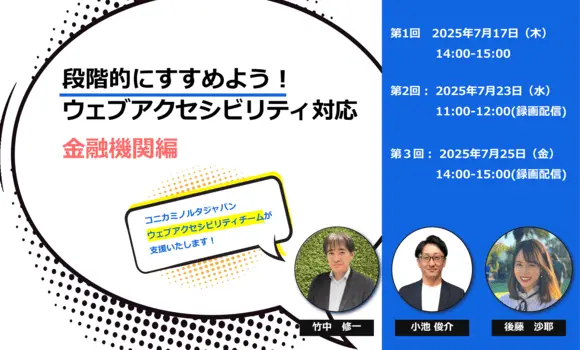 段階的にすすめよう！ウェブアクセシビリティ対応（金融機関編）