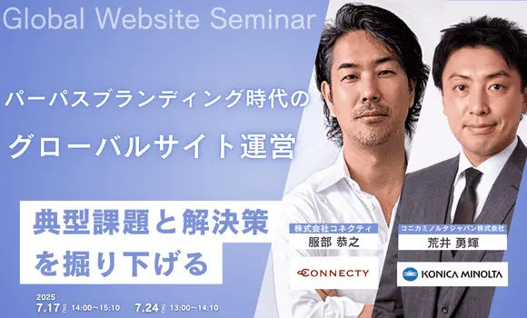パーパスブランディング時代のグローバルサイト運営 ～グローバルサイトにおける典型課題と解決策を掘り下げる～