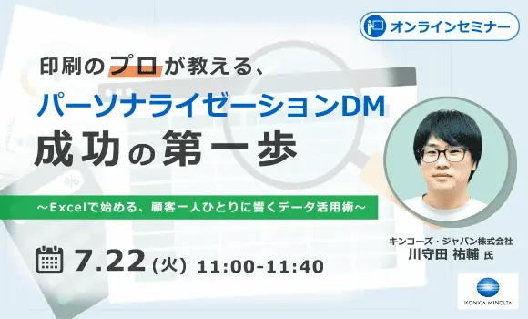 印刷のプロが教える、パーソナライゼーションDM成功の第一歩～Excelで始める、顧客一人ひとりに響くデータ活用術～