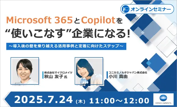 Microsoft 365とCopilotを
