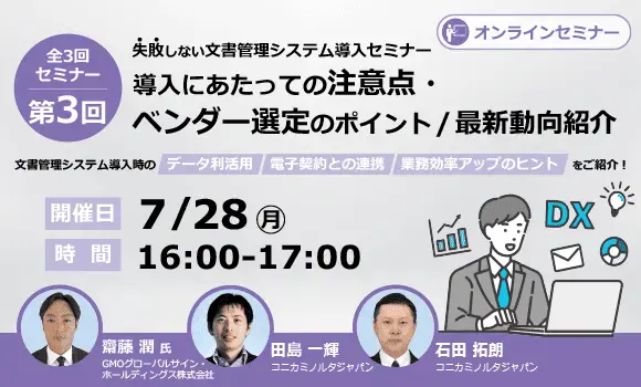 【オンライン開催】失敗しない文書管理システム導入セミナー（全3回）導入にあたっての注意点・ベンダー選定のポイント​～最新動向紹介（電子契約・データ利活用）