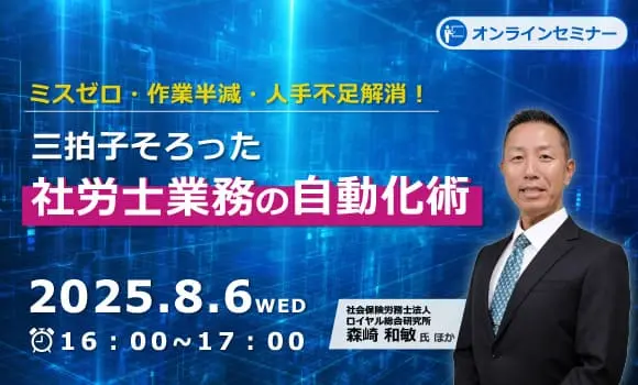 ミスゼロ・作業半減・人手不足解消！三拍子そろった社労士業務の自動化術