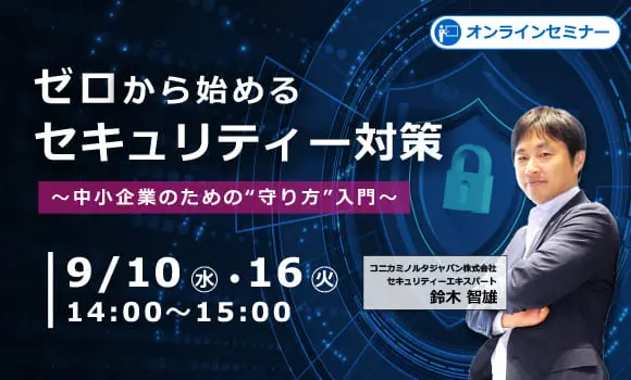 ゼロから始めるセキュリティー対策 ～中小企業のための“守り方”入門～