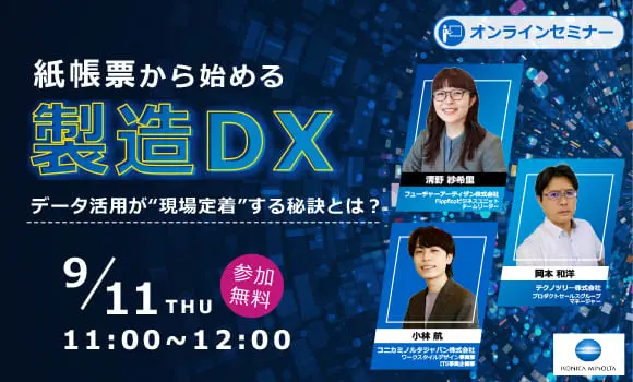 紙帳票から始める製造DX ― データ活用が“現場定着”する秘訣とは？