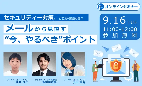 セキュリティー対策、どこから始める？メールから見直す“今、やるべき”ポイント
