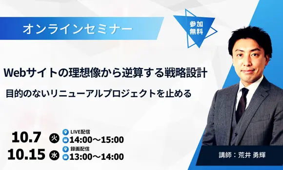 Webサイトの理想像から逆算する戦略設計 ～目的のないリニューアルプロジェクトを止める～