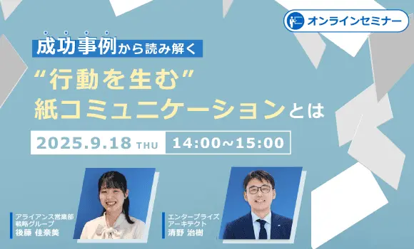 成功事例から読み解く “行動を生む”紙コミュニケーションとは