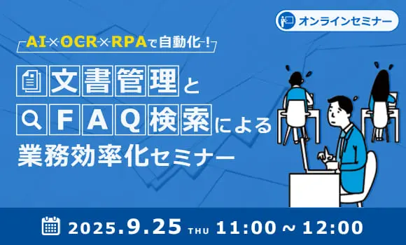 【AI×OCR×RPAで自動化！文書管理とFAQ検索による業務効率化セミナー