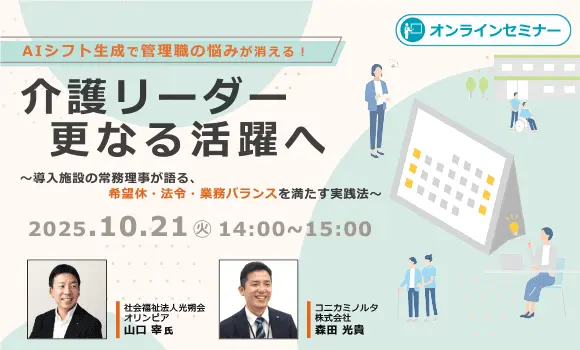 AIシフト生成で管理職の悩みが消える！介護リーダー更なる活躍へ ～導入施設の常務理事が語る、希望休・法令・業務バランスを満たす実践法～