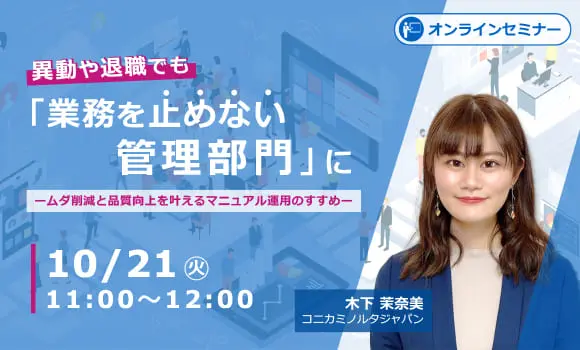 異動や退職でも「業務を止めない管理部門」に ～ムダ削減と品質向上を叶えるマニュアル運用のすすめ～