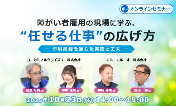 【オンライン開催】障がい者雇用の現場に学ぶ、“任せる仕事”の広げ方 ～印刷業務を通じた実践と工夫～
