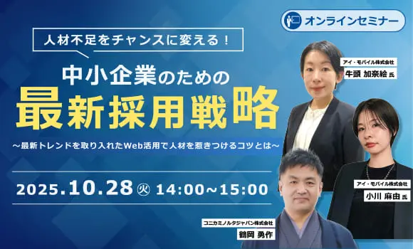 【参加特典あり】人材不足をチャンスに変える！中小企業のための最新採用戦略 ～最新トレンドを取り入れたWeb活用で人材を惹きつけるコツとは～