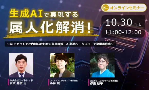 【オンライン開催】生成AIで実現する属人化解消！ ～AIチャットで社内問い合わせの負荷軽減・AI搭載ワークフローで稟議書作成～