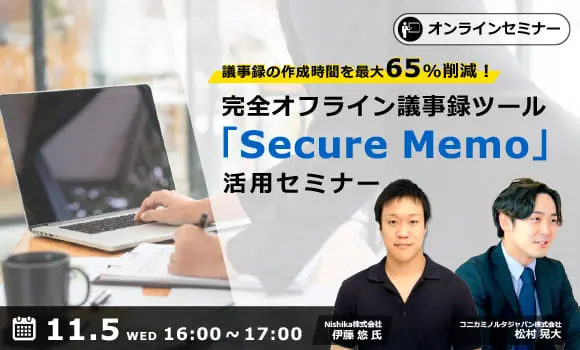 自治体・公的機関の業務改革を加速！AI議事録システム「Secure Memo」活用セミナー
