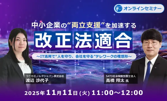 中小企業の“両立支援”を加速する改正法適合 ～IT活用で“人を守り、会社を守る”テレワークの理想形～