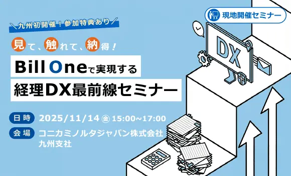 【福岡開催】見て、触れて、納得！BillOneで実現する経理DX最前線セミナー