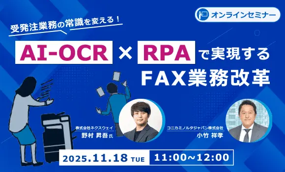 受発注業務の常識を変える！AI-OCR×RPAで実現するFAX業務改革