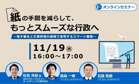 紙の手間を減らして、もっとスムーズな行政へ ～電子署名と文書管理の連携で実現するスマート業務～