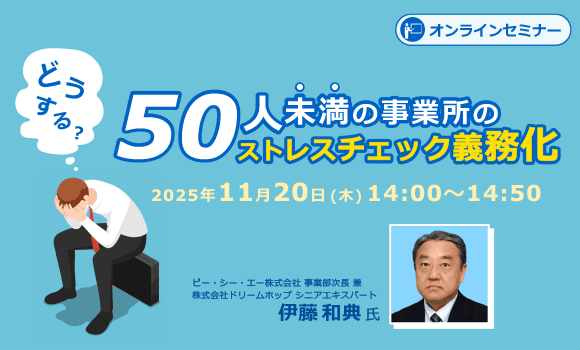 どうする？50人未満の事業所のストレスチェック義務化