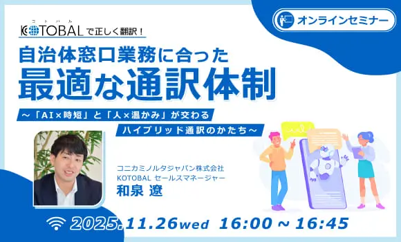 自治体窓口業務に合った最適な通訳体制 ～「AI×時短」と「人×温かみ」が交わるハイブリッド通訳のかたち～