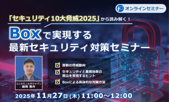 「セキュリティ10大脅威2025」から読み解く！
Boxで実現する最新セキュリティ対策セミナー