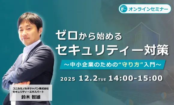 ゼロから始めるセキュリティー対策 ～中小企業のための“守り方”入門～