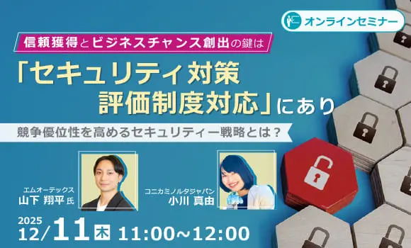 ― 信頼獲得とビジネスチャンス創出の鍵は「セキュリティ対策評価制度対応」にあり ― 競争優位性を高めるセキュリティー戦略とは？