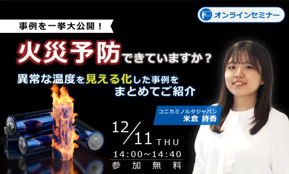 【事例を一挙大公開！】火災予防できていますか？異常な温度を見える化した事例をまとめてご紹介