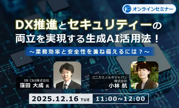 【DX推進とセキュリティーの両立を実現する生成AI活用法！ ～業務効率と安全性を兼ね備えるには？～