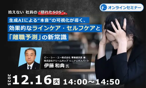 拾えない社員の“隠れたSOS”。生成AIによる“本音”の可視化が導く、効果的なラインケア・セルフケアと「離職予測」の新常識