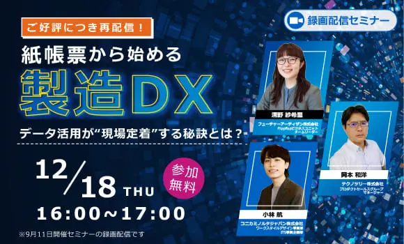 【ご好評につき再配信】紙帳票から始める製造DX ― データ活用が“現場定着”する秘訣とは？