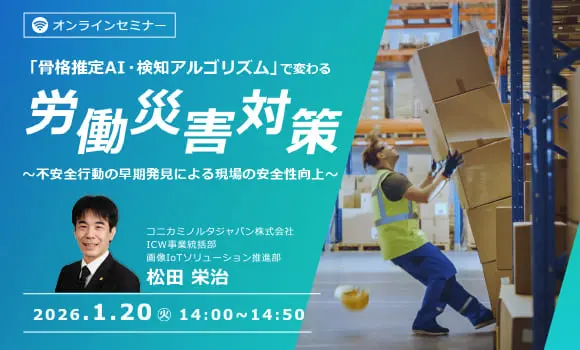 「骨格推定AI・検知アルゴリズム」で変わる労働災害対策　～不安全行動の早期発見による現場の安全性向上～