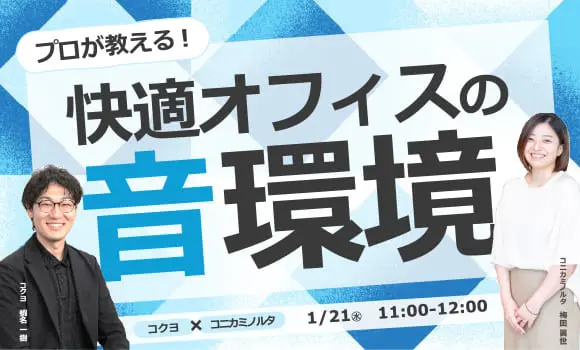 プロが教える！快適オフィスの音環境