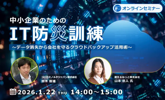 中小企業のための「IT防災訓練」～データ消失から会社を守るクラウドバックアップ活用術～