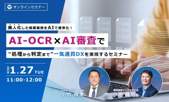 属人化した帳票業務をAIで標準化！AI-OCR×AI審査で“処理から判定まで”一気通貫DXを実現するセミナー