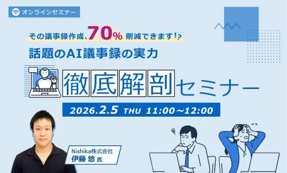 その議事録作成、70％削減できます！？話題のAI議事録の実力徹底解剖セミナー