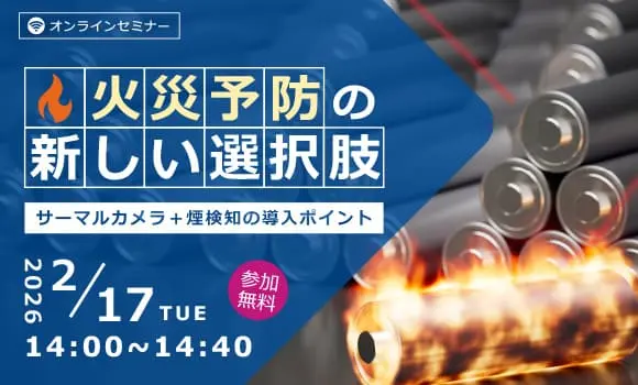 「火災予防の新しい選択肢」サーマルカメラ＋煙検知の導入ポイント