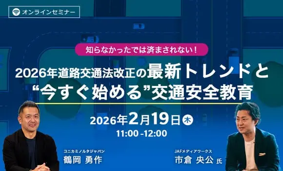 知らなかったでは済まされない！2026年道路交通法改正の最新トレンドと“今すぐ始める”交通安全教育"